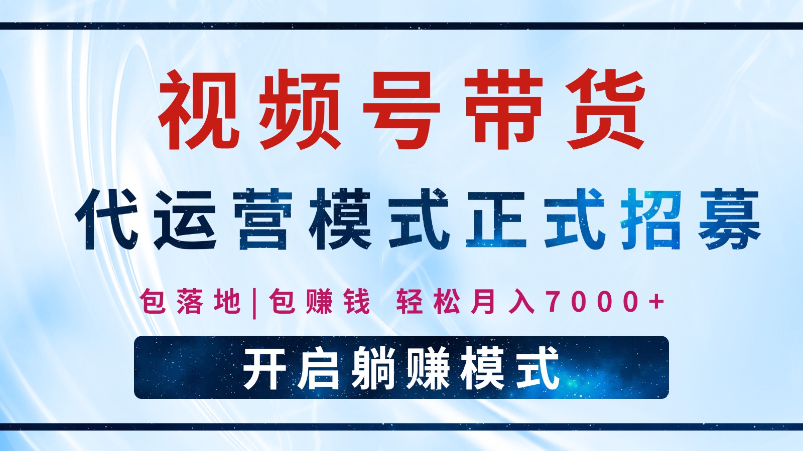 【视频号代运营】全程托管计划招募，躺赚模式，单月轻松变现7000+-天恒言财