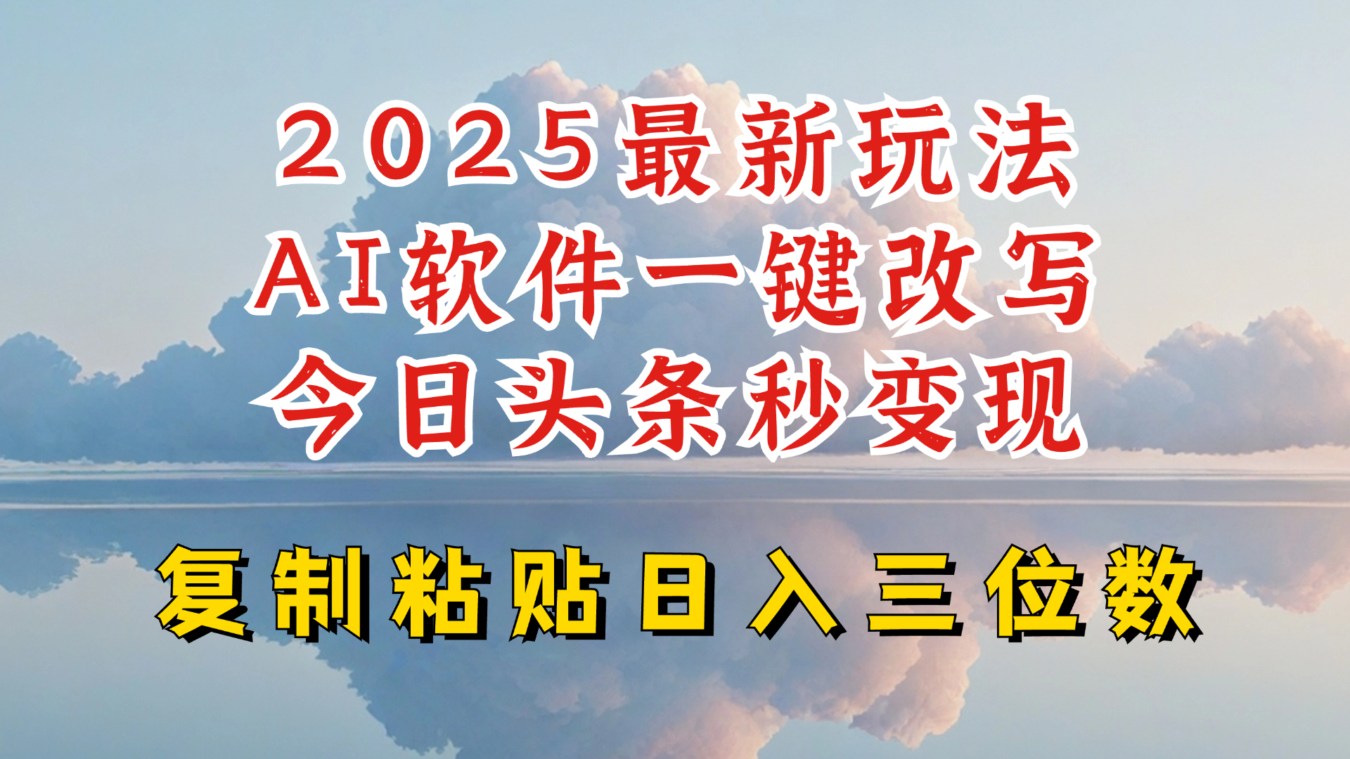 今日头条2025最新升级玩法，AI软件一键写文，轻松日入三位数纯利，小白也能轻松上手-天恒言财