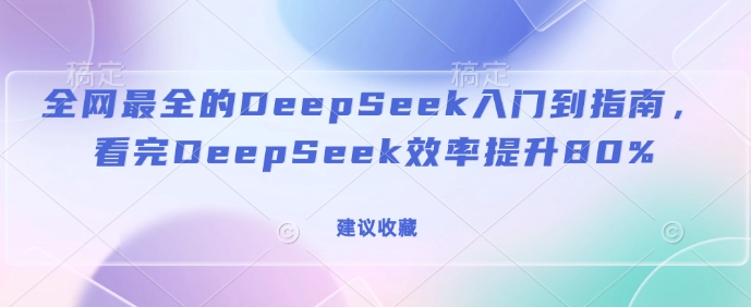 全网最全的DeepSeek入门到指南，看完DeepSeek效率提升80%(建议收藏)-天恒言财