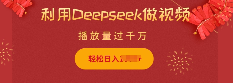 利用Deepseek做小猫摆摊视频，轻松日入多张，简单好操作-天恒言财