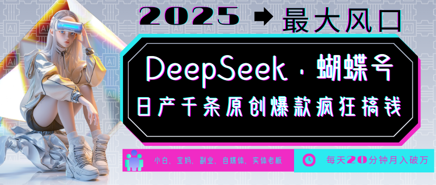 DeepSeek+蝴蝶号  中老年金主最爱 国学/心理学/养生/疗愈/情感/育儿/宠物各种赛道-天恒言财