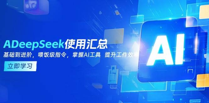 DeepSeek使用汇总，基础到进阶，提示词技巧，掌握AI工具 提升工作效率-天恒言财