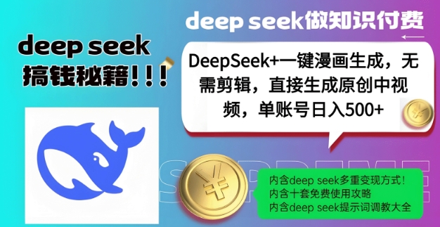 DeepSeek+漫画生成，无需剪辑，一键生成原创中视频，单账号日入5张-天恒言财