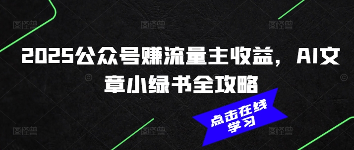 2025公众号赚流量主收益，AI文章小绿书全攻略-天恒言财