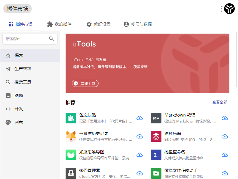 效率工具集 uTools v5.0.0-天恒言财