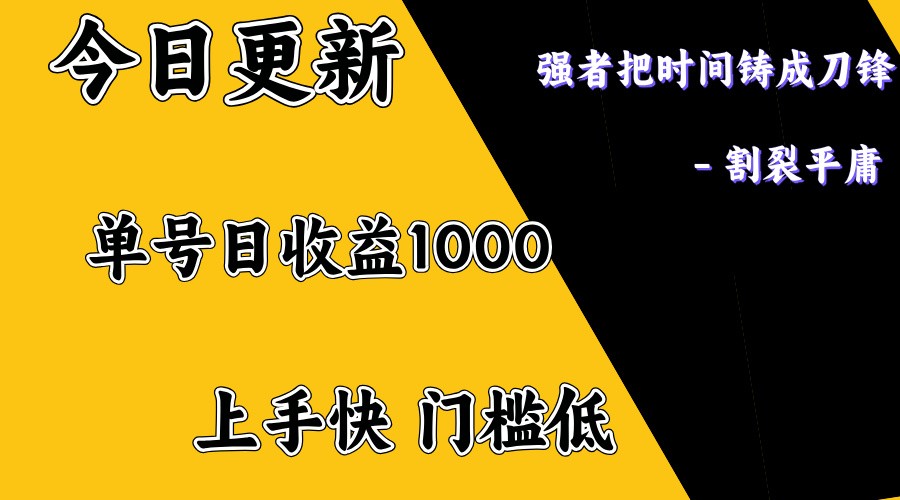 上手一天1000打底，正规项目，懒人勿扰-天恒言财