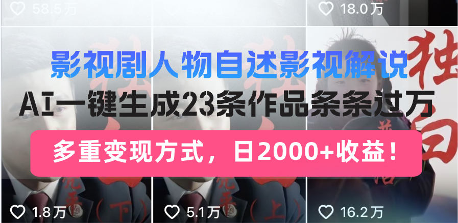 日入2000+！影视剧人物自述解说新玩法，AI暴力起号新姿势，23条作品条…-天恒言财