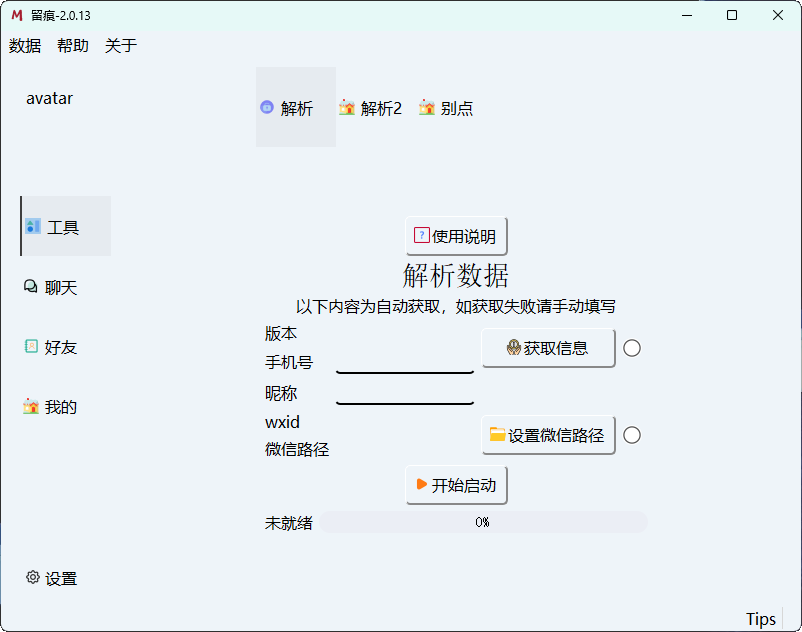 微信聊天解密MemoTrace v2.1.1-天恒言财