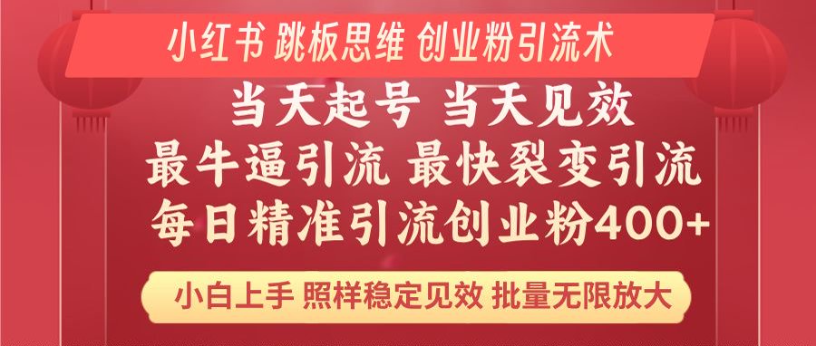 小红书 巧用跳板思维 每日暴力引流400＋精准创业粉 小白福音 效果拉满…-天恒言财