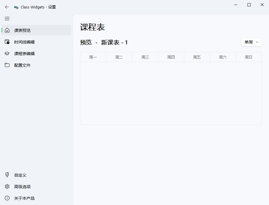 Class Widgets桌面课表v1.1.6.5绿色版-天恒言财