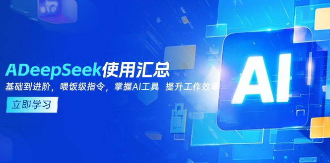 DeepSeek使用汇总，基础到进阶，提示词技巧，掌握AI工具  提升工作效率-天恒言财