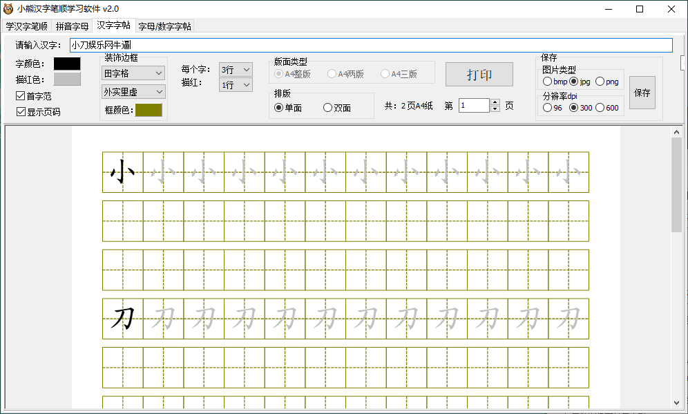 小熊汉字笔顺学习软件v2.0绿色版-天恒言财