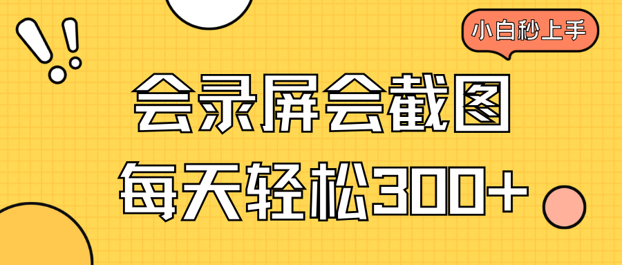 会录屏会截图，小白半小时上手，一天轻松300+-天恒言财