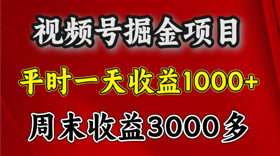 一天收益1000+ 视频号掘金，周末收益会更高些-天恒言财