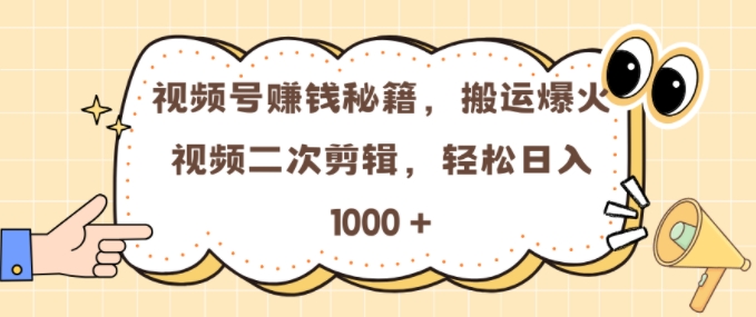 视频号 0门槛，搬运爆火视频进行二次剪辑，轻松实现日入几张【揭秘】-天恒言财