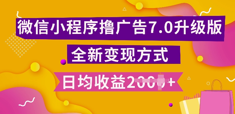 小程序挂JI最新7.0玩法，全新升级玩法，日均多张，小白可做【揭秘】-天恒言财