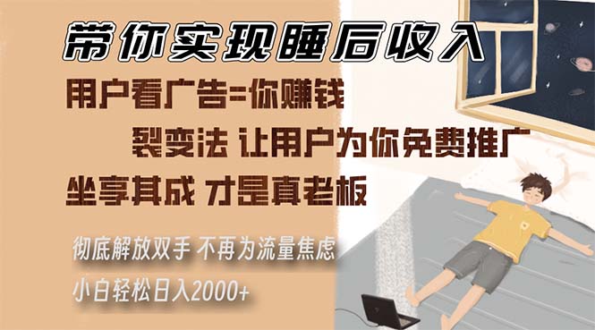 带你实现睡后收入 裂变法让用户为你免费推广 不再为流量焦虑 小白轻松…-天恒言财