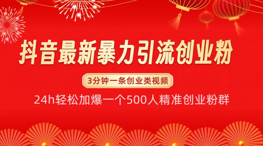 抖音最新暴力引流创业粉，24h轻松加爆一个500人精准创业粉群【揭秘】-天恒言财