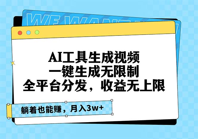 AI工具生成视频，一键生成无限制，全平台分发，收益无上限，躺着也能赚…-天恒言财