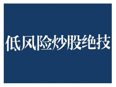 2024低风险股票实操营，低风险，高回报-天恒言财