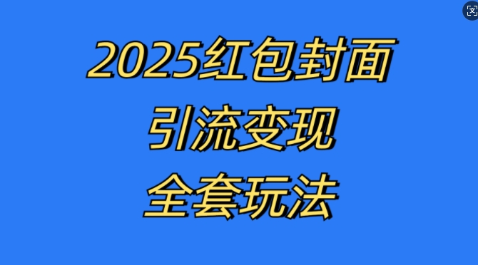 红包封面引流变现全套玩法，最新的引流玩法和变现模式，认真执行，嘎嘎赚钱【揭秘】-天恒言财