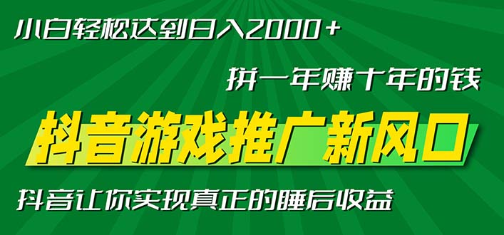 新风口抖音游戏推广—拼一年赚十年的钱，小白每天一小时轻松日入2000＋-天恒言财