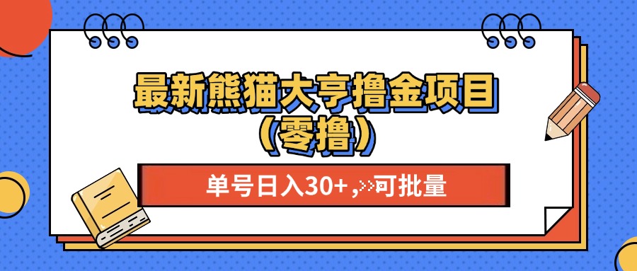 最新熊猫大享撸金项目(零撸-天恒言财