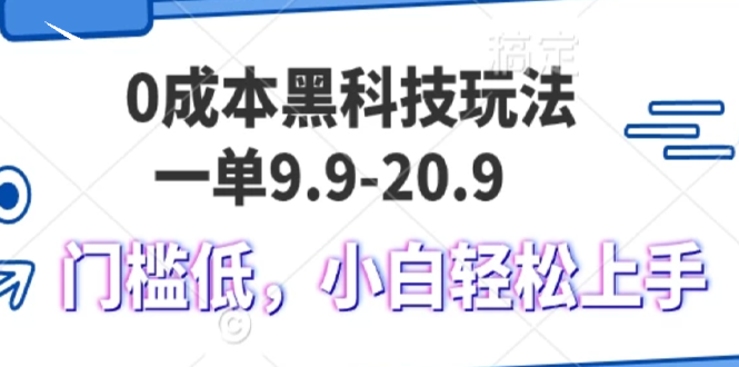 0成本黑科技玩法，一单9.9单日变现1000＋，小白轻松易上手-天恒言财