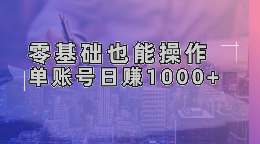 零基础也能操作！AI一键生成原创视频，单账号日赚1000+-天恒言财