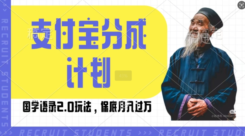 支付宝分成计划国学语录2.0玩法，撸生活号收益，操作简单，保底月入过W【揭秘】-天恒言财