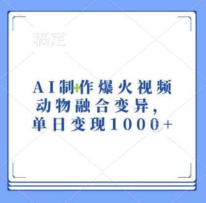 AI制作爆火视频，动物融合变异，单日变现1k-天恒言财