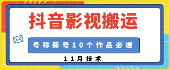 抖音影视搬运，1:1搬运，新号10个作品必爆-天恒言财