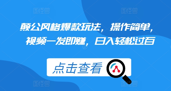 颠公风格爆款玩法，操作简单，视频一发即赚，日入轻松过百【揭秘】-天恒言财