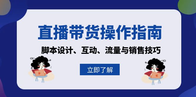 直播带货操作指南：脚本设计、互动、流量与销售技巧-天恒言财