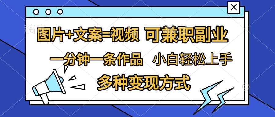 图片+文案=视频，精准暴力引流，可兼职副业，一分钟一条作品，小白轻松上手，多种变现方式-天恒言财