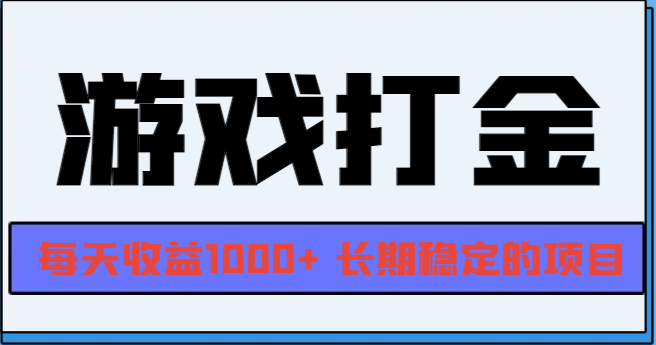 网游全自动打金，每天收益1000+ 长期稳定的项目-天恒言财