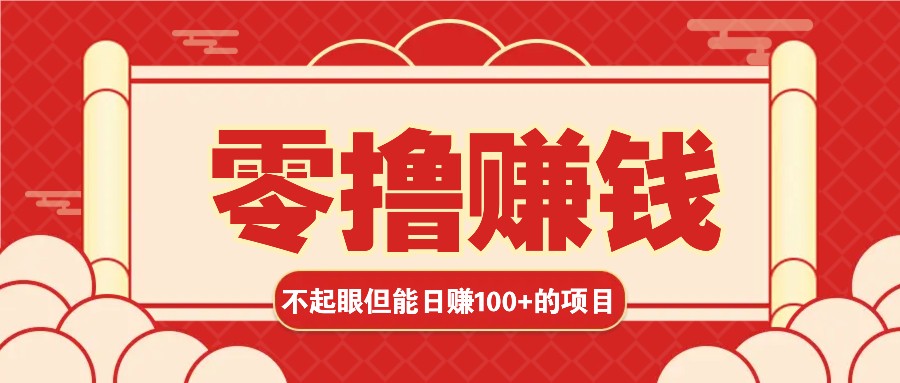 3个不起眼但是能轻松日收益100+的赚钱项目，零基础也能赚！！！-天恒言财