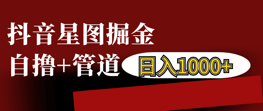 抖音星图发布游戏挂载视频链接掘金，自撸+管道日入1000+-天恒言财