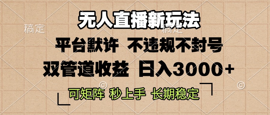 0粉开播，无人直播新玩法，轻松日入3000+，不违规不封号，可矩阵，长期…-天恒言财