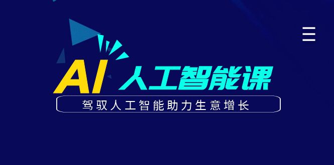 更懂商业的AI人工智能课，驾驭人工智能助力生意增长(更新108节)-天恒言财