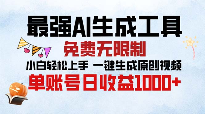 最强AI生成工具 免费无限制 小白轻松上手一键生成原创视频 单账号日收…-天恒言财