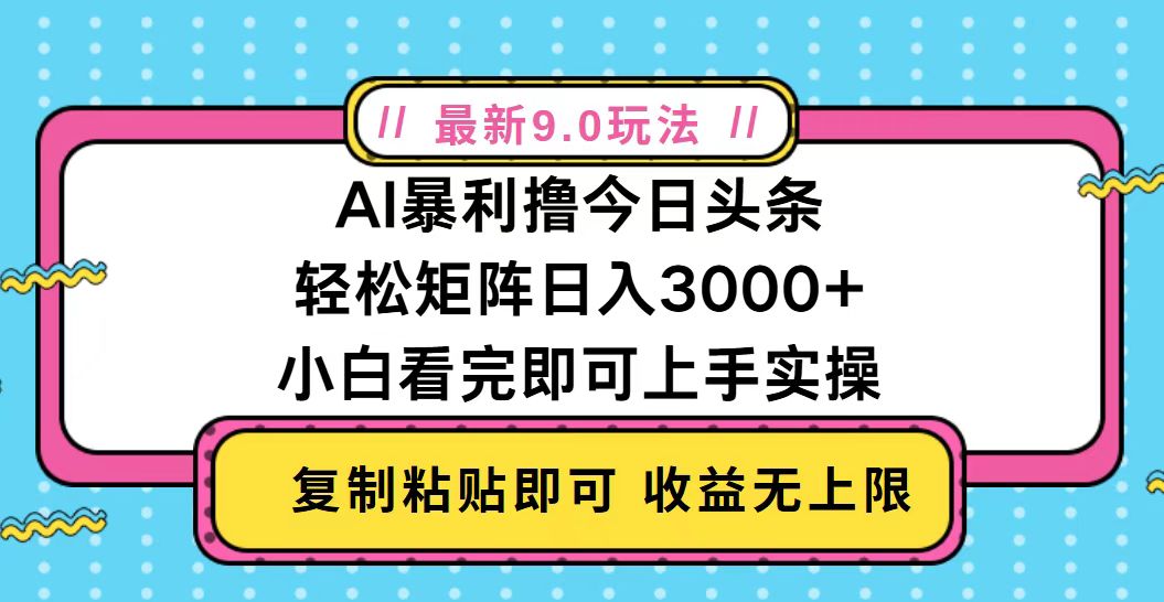 今日头条最新9.0玩法，轻松矩阵日入2000+-天恒言财