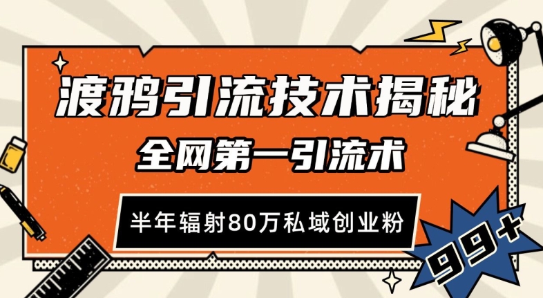 渡鸦引流技术，全网第一引流术，半年辐射80万私域创业粉 【揭秘】-天恒言财