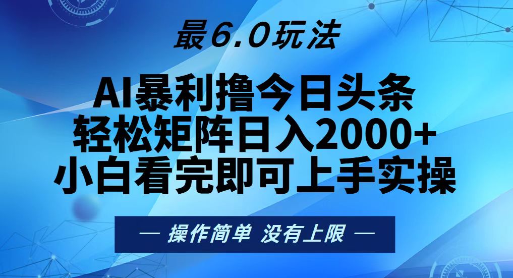 今日头条最新6.0玩法，轻松矩阵日入2000+-天恒言财