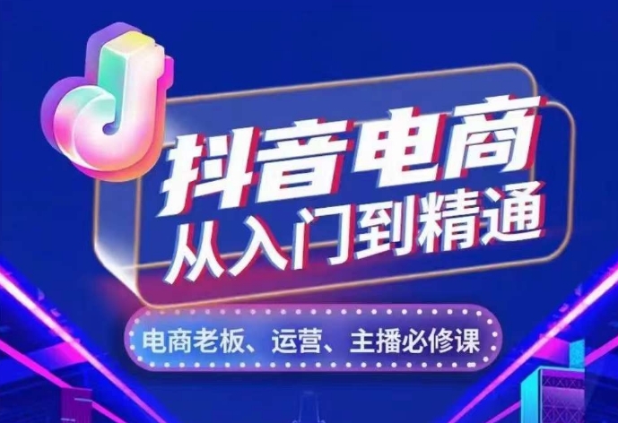 抖音电商从入门到精通，​从账号、流量、人货场、主播、店铺五个方面，全面解析抖音电商核心逻辑-天恒言财