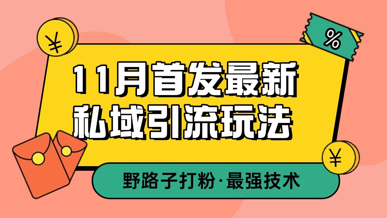 11月首发最新私域引流玩法，自动克隆爆款一键改写截流自热一体化 日引300+精准粉-天恒言财