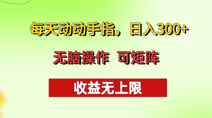 每天动动手指头，日入300+ 批量操作方法 收益无上限-天恒言财