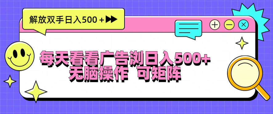 每天看看广告浏览日入500＋操作简単，无脑操作，可矩阵-天恒言财