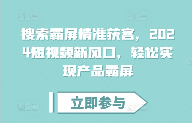 搜索霸屏精准获客，2024短视频新风口，轻松实现产品霸屏-天恒言财