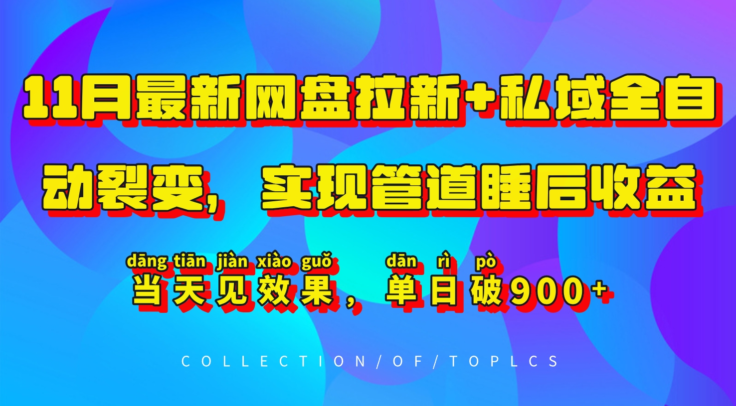 11月最新网盘拉新+私域全自动裂变，实现管道睡后收益，当天见效果，单日破900+-天恒言财